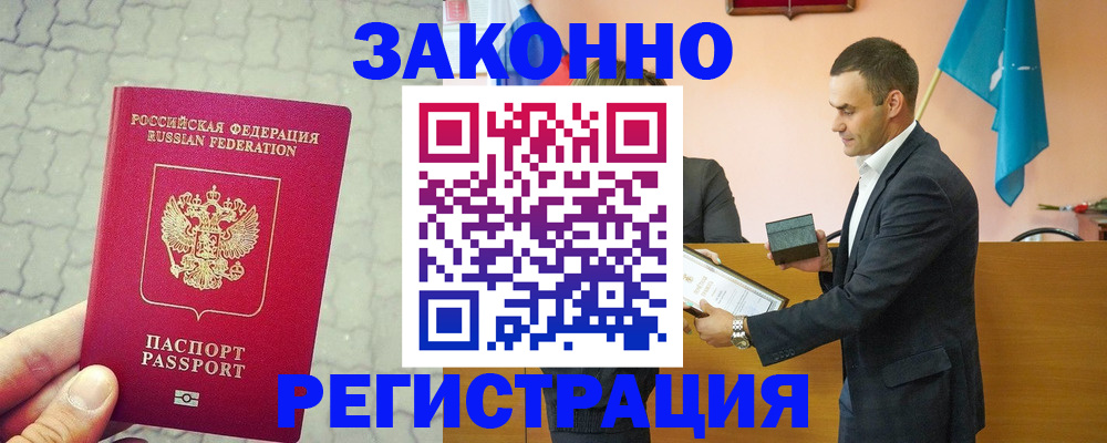 временная регистрация недорого в Бийске
