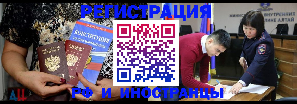 прописка законно в Бийске