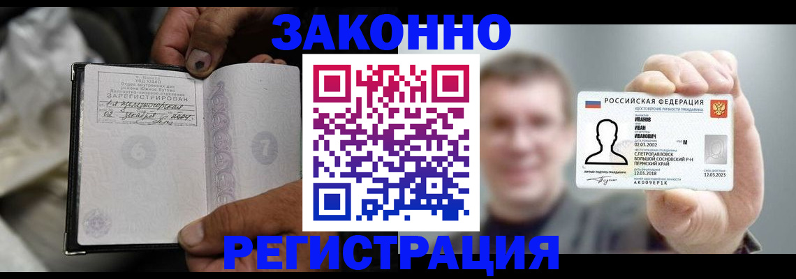 прописка штамп в Бийске